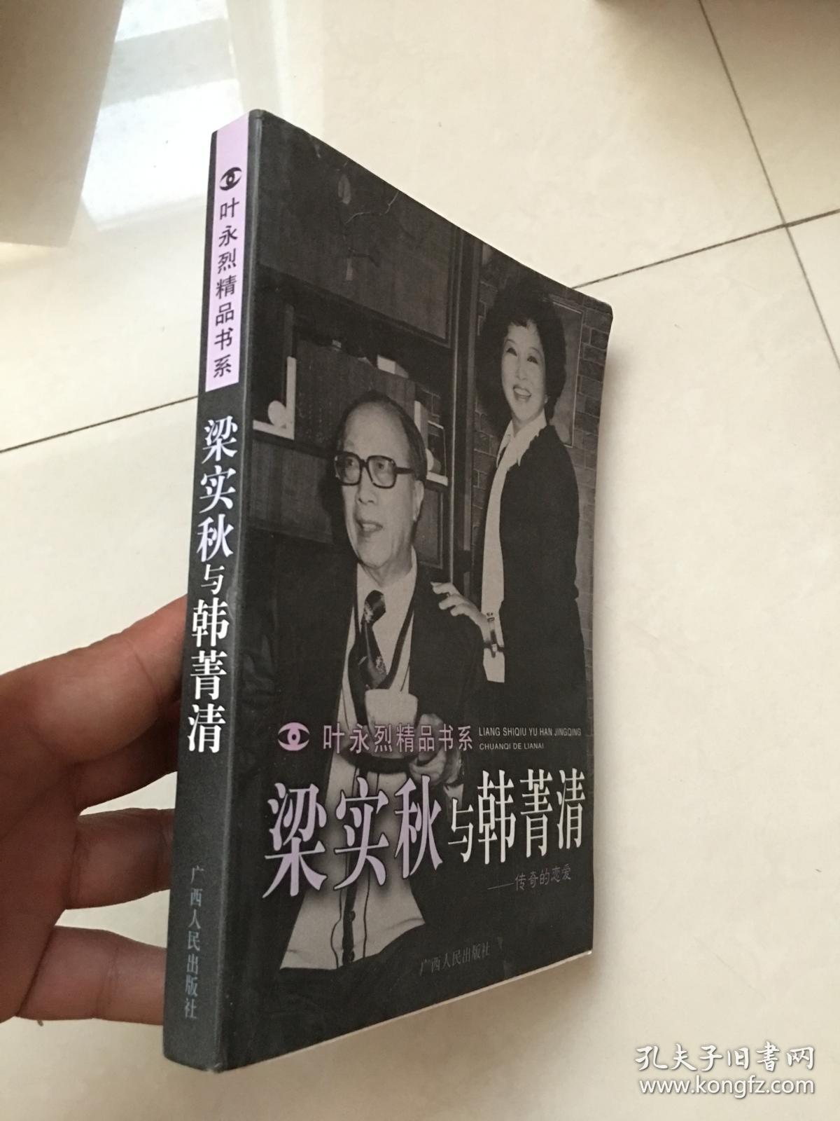 梁实秋与韩菁清(叶永烈精品书系) 货号53-8