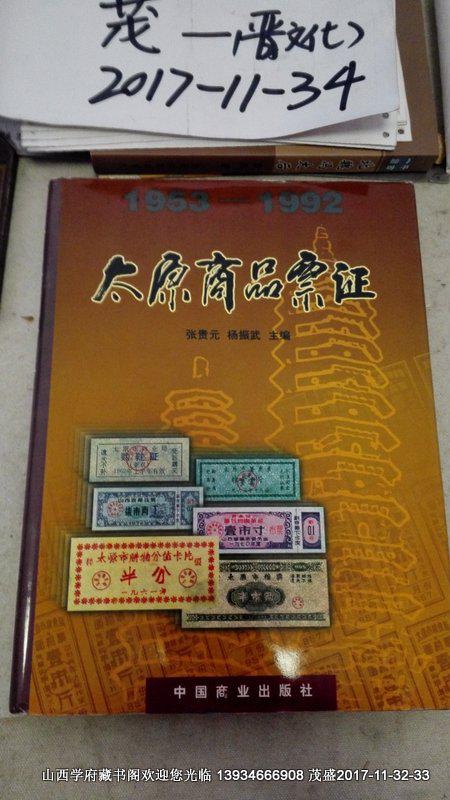 太原商品票证（1953-1992）