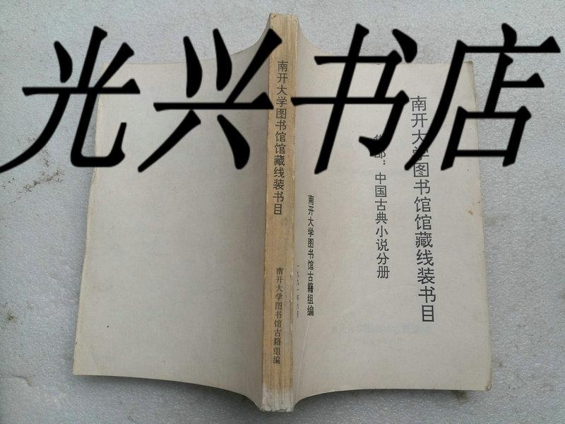 南开大学图书馆馆藏线装书目录集部:中国古典小说分册