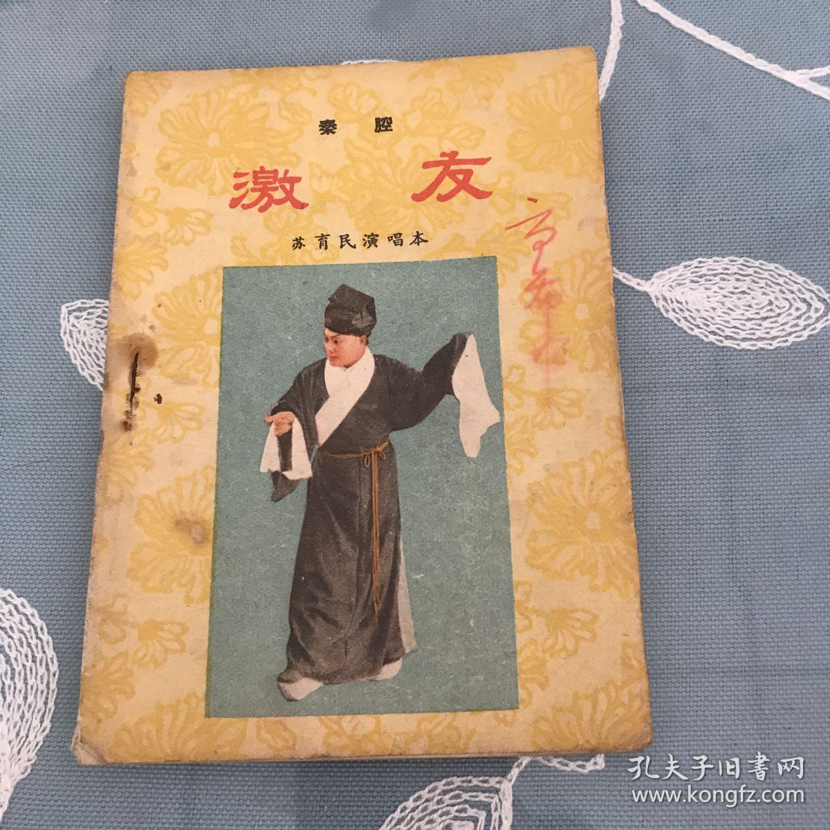 秦腔《激友》苏育民演唱剧本