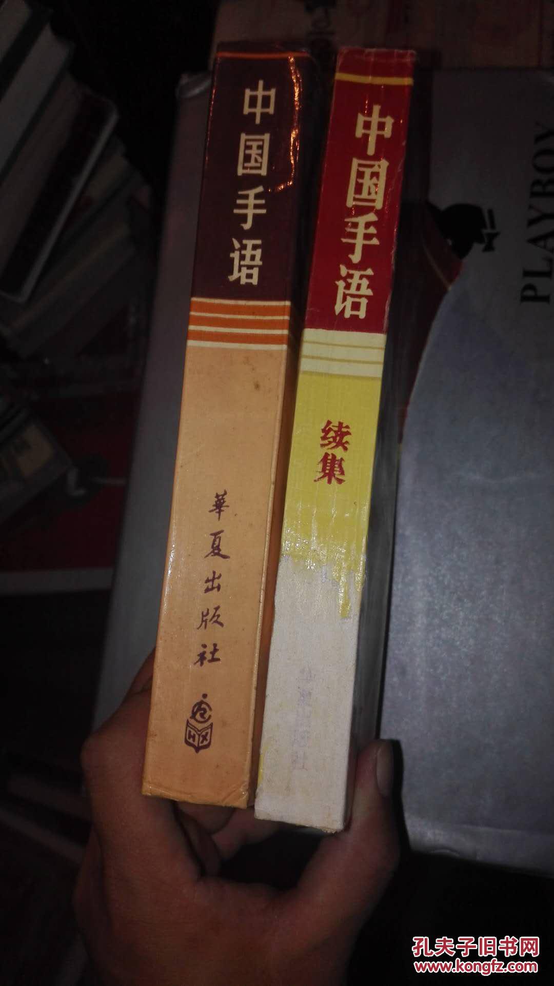 中国手语 中国手语续集 两本合售