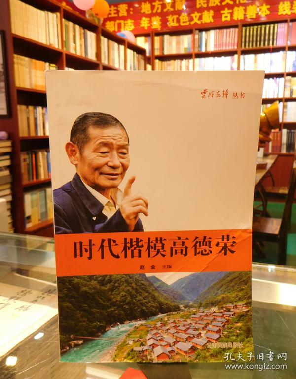 时代楷模高德荣