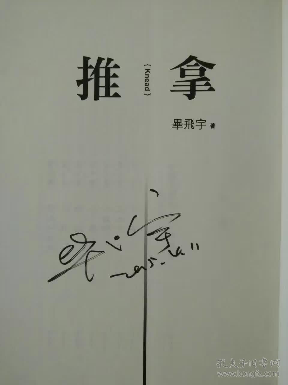 推拿(毕飞宇签名本)