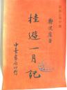 桂遊一月记（1935年）郑子健（著）【复印件.不退货】