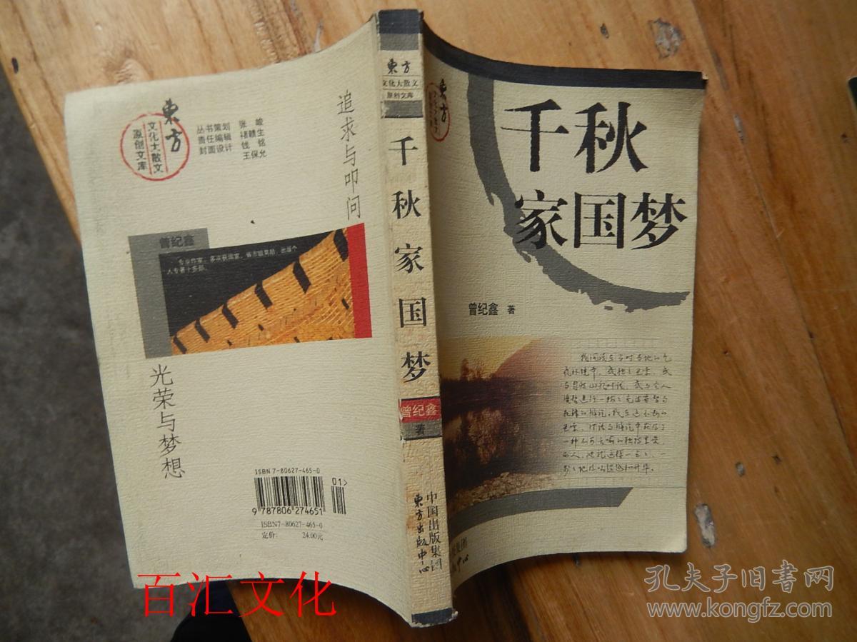 东方文化大散文原创文库:千秋家国梦(第二版)