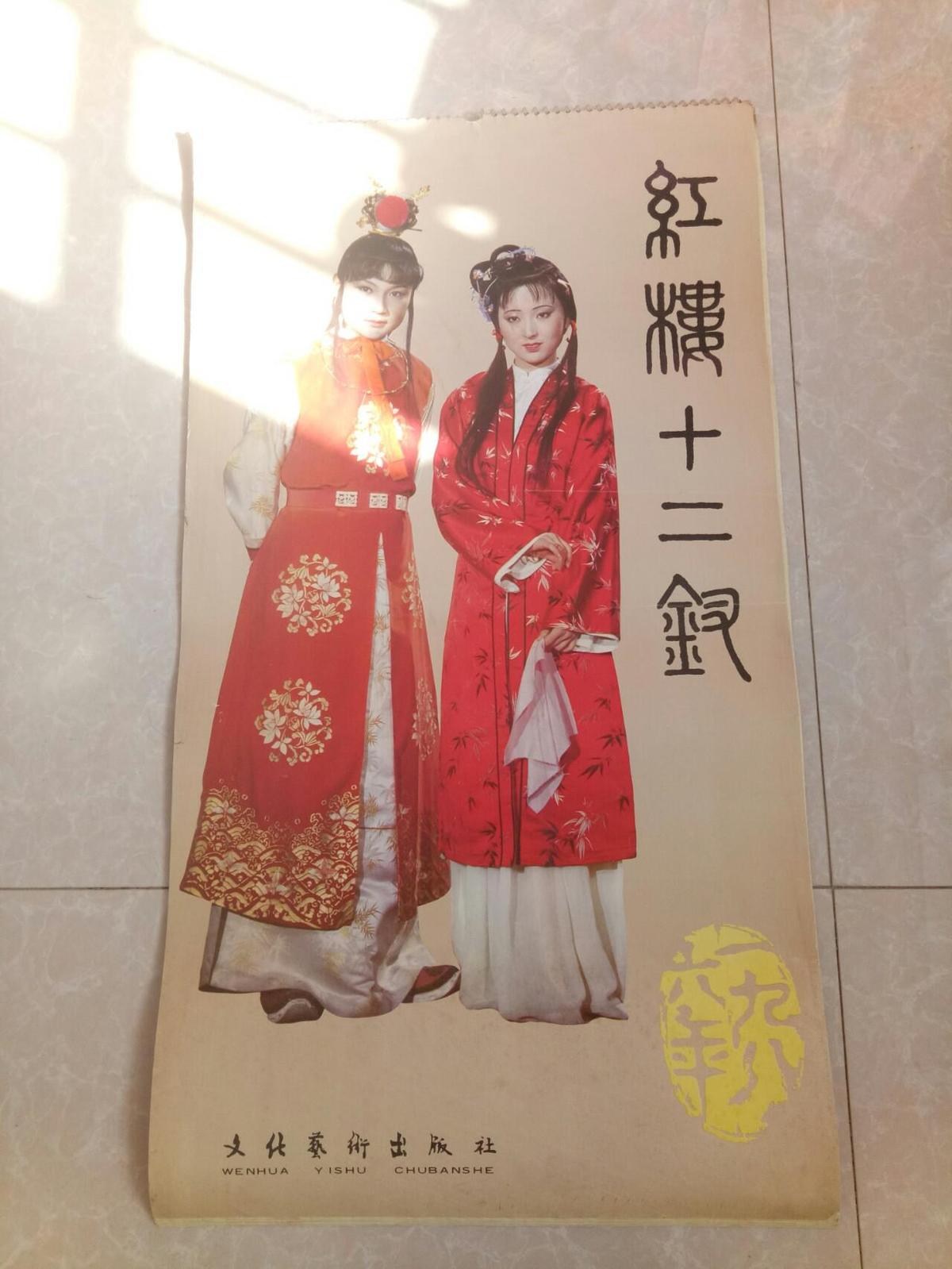 87版红楼梦老挂历