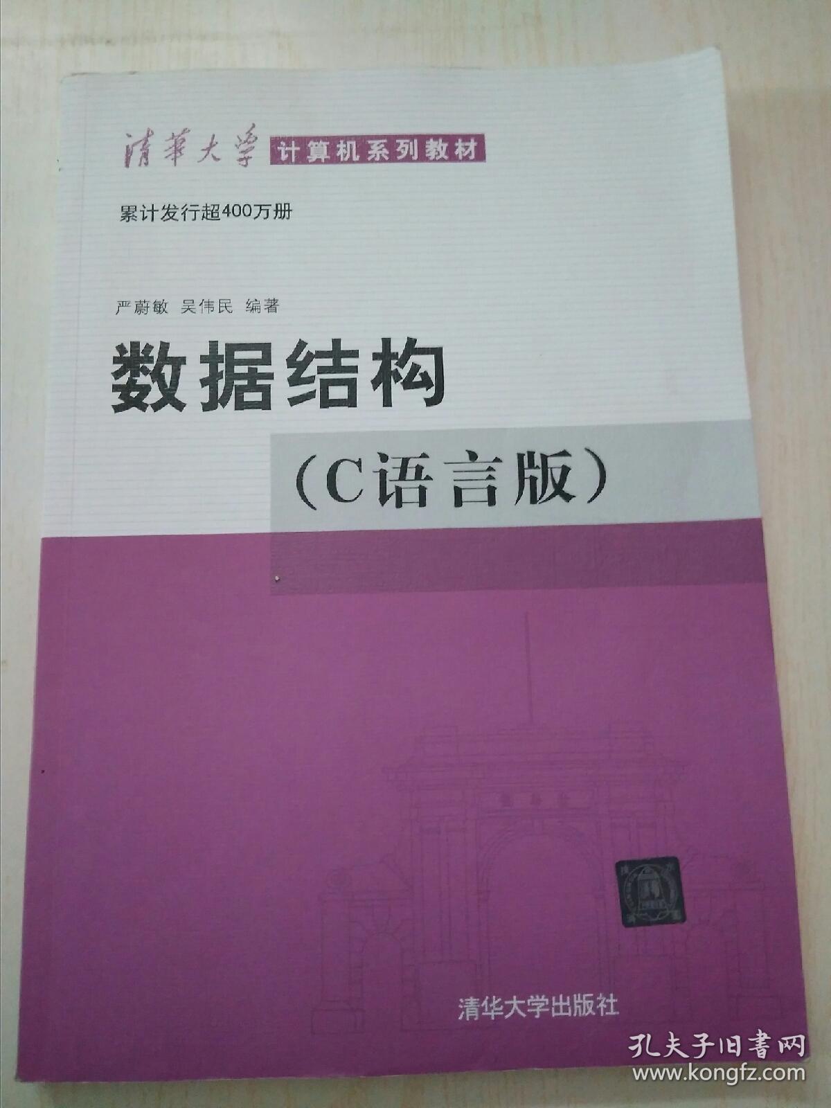 数据结构(c语言版)_严蔚敏,吴伟民 著_孔夫子旧书网