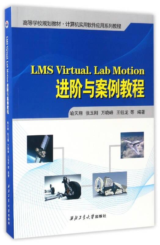 LMS Virtual.Lab Motion进阶与案例教程(