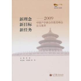新理念 新目标 新任务——2009中国产学研合作教育峰会