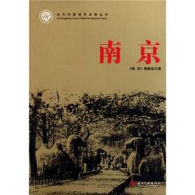 当代中国城市发展丛书：南京