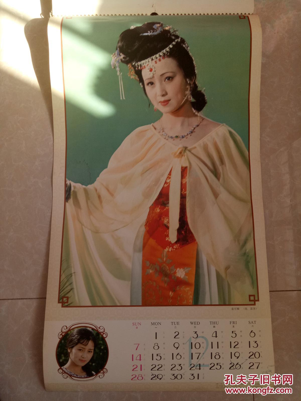 87版红楼梦人物挂历