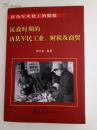 抗战时期的唐县军民工业，财税及商贸