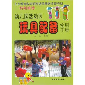 幼儿园活动区玩具配备实用手册