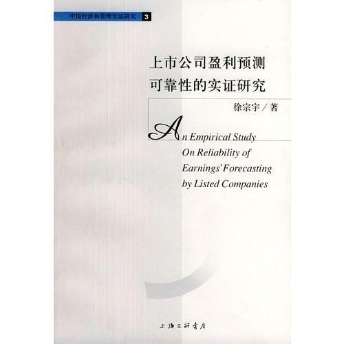 上市公司盈利预测可靠性的实证研究——中国经济和管理实证研究丛书