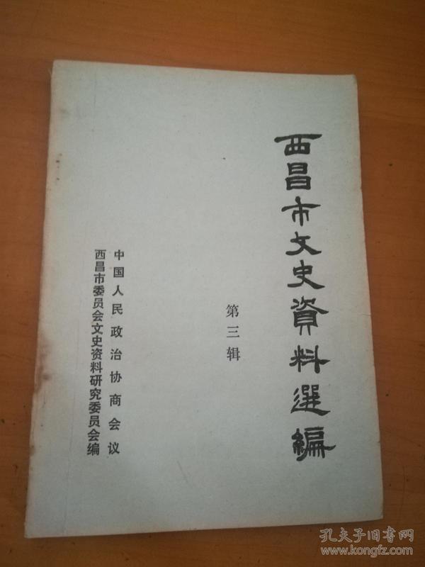 西昌 市文史资料选编第三辑