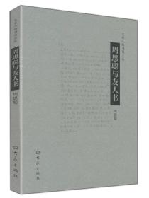 周思聪与友人书