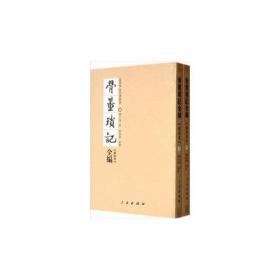 骨董琐记全编-全二册-新校本(塑封)