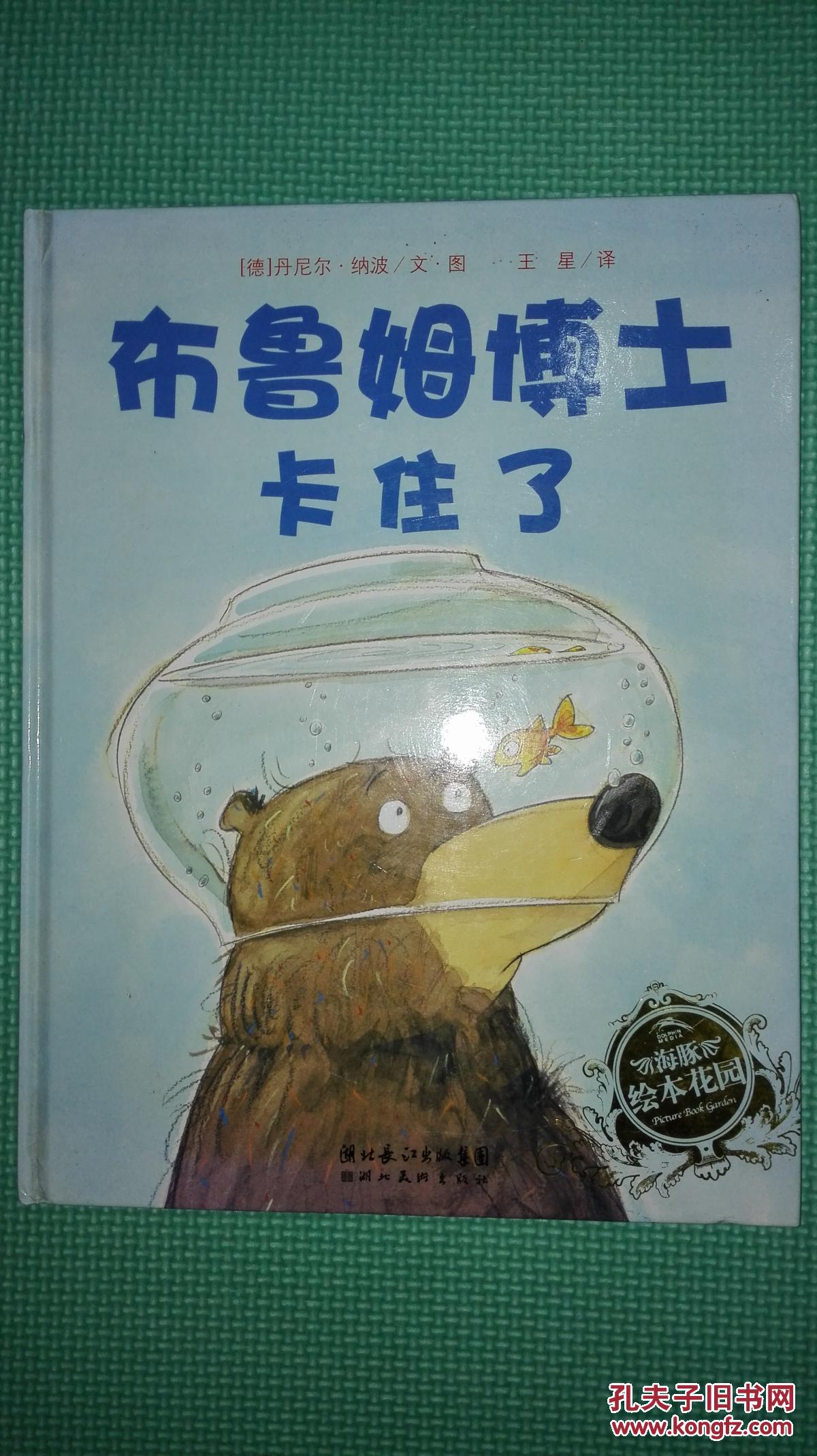 布鲁姆博士卡住了【硬精装】