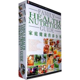 家庭健康营养全书（下）