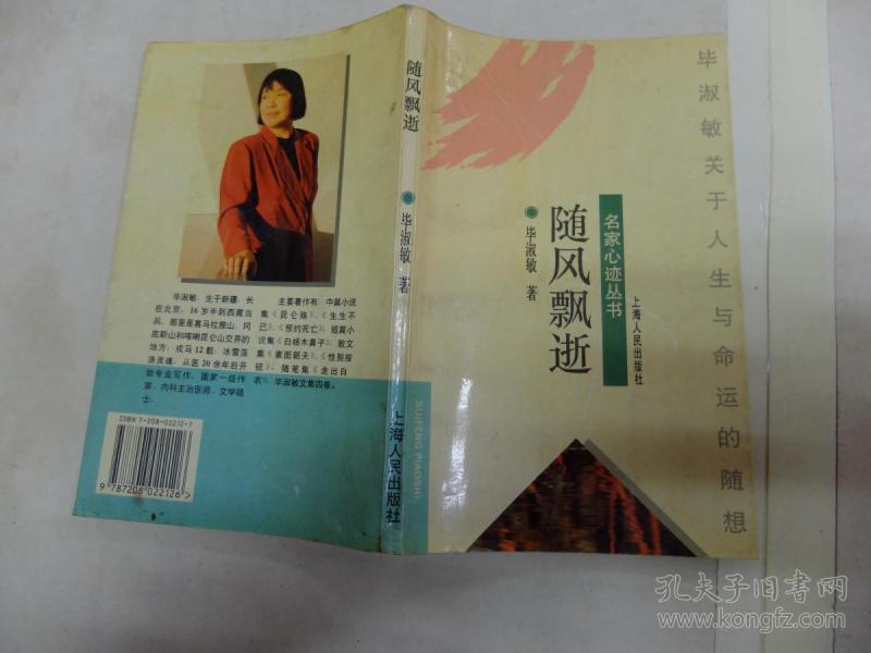 随风飘逝:毕淑敏关于人生与命运的随想毕淑敏 著 上海人民出版社 1996诚实