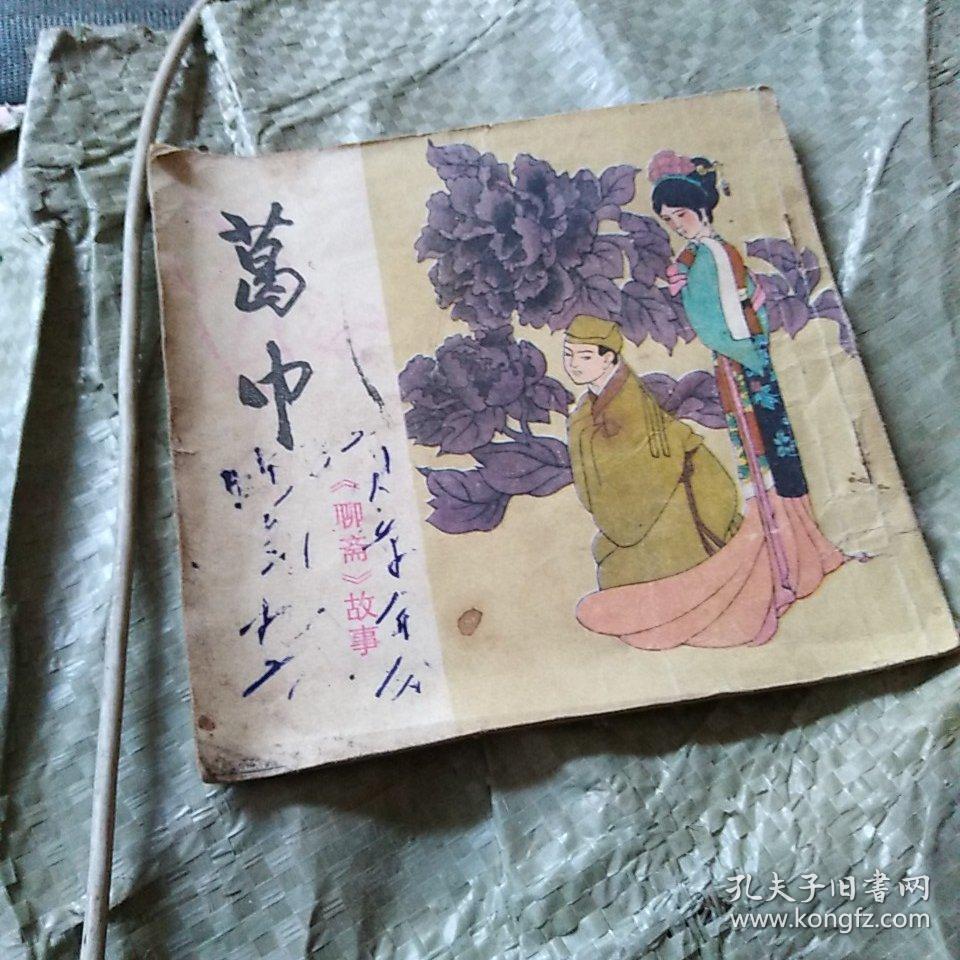 葛巾-聊斋故事连环画