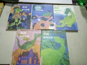 德国当代童话小说小恐龙系列(二、三、四、五、九)