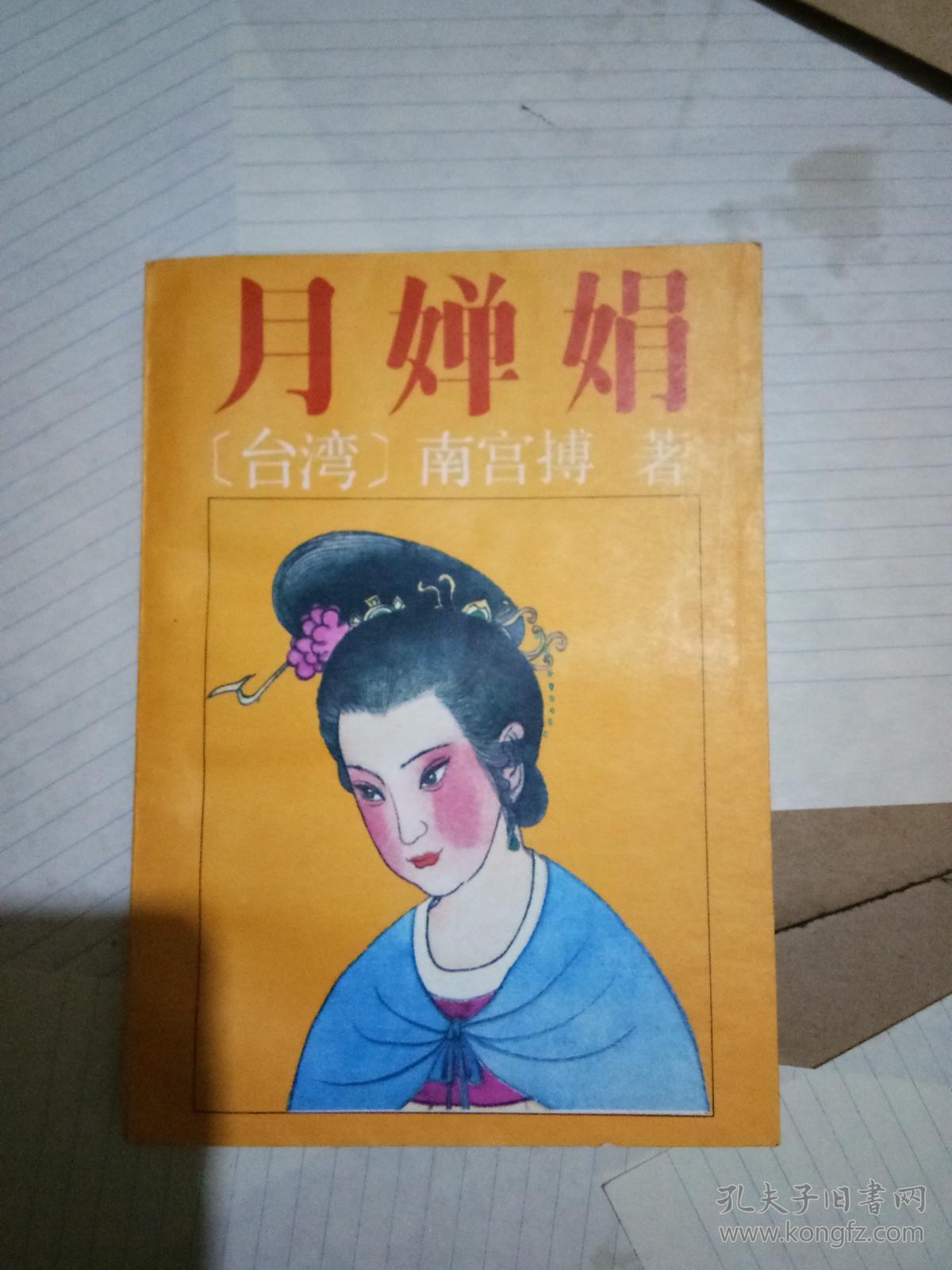 月婵娟【南宫博】