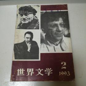 世界文学1993-2