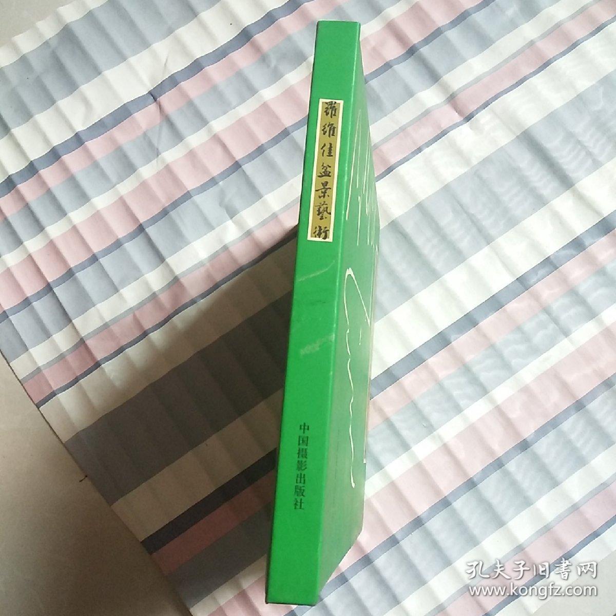 罗维佳盆景艺术【精装12开】