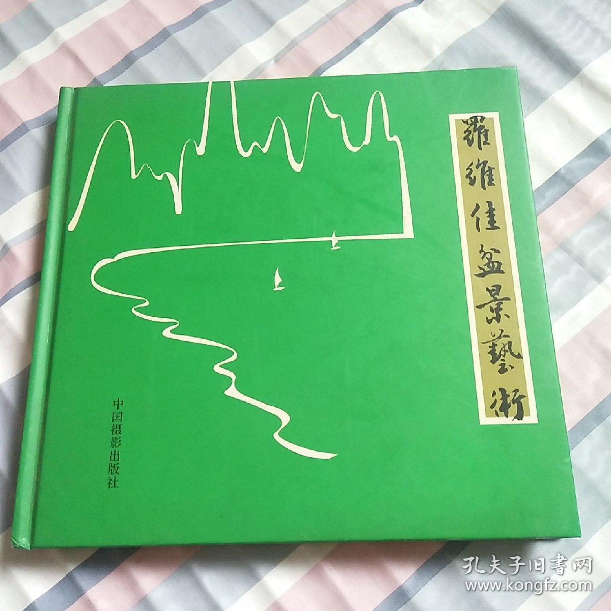 罗维佳盆景艺术【精装12开】