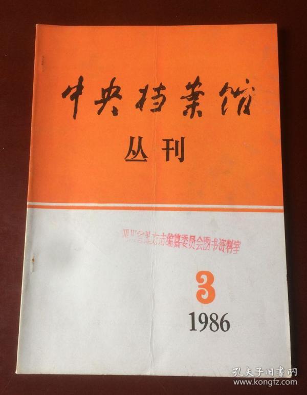 中央档案馆丛刊编辑部