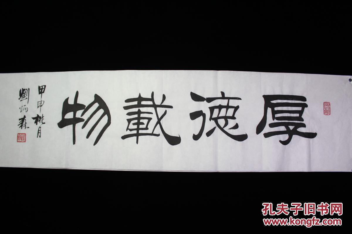 刘炳森书法厚德载物