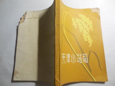 天津小站稻（1982年一版一印）