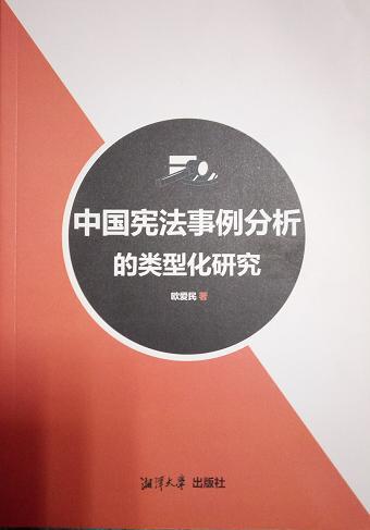 正版现货 中国宪法事例分析的类型化研究 欧爱民 湘潭大学