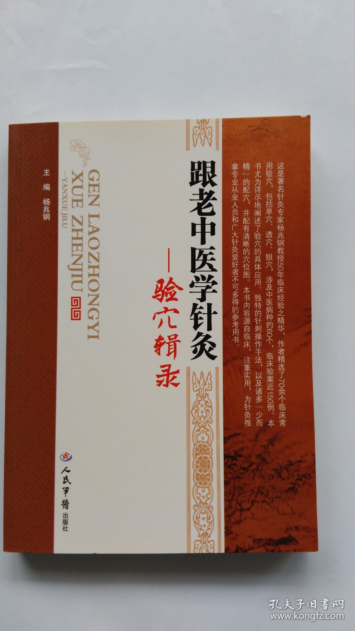 跟老中医学针灸:验穴辑录(杨兆钢 编)_简介_价格_医药卫生书籍_孔网