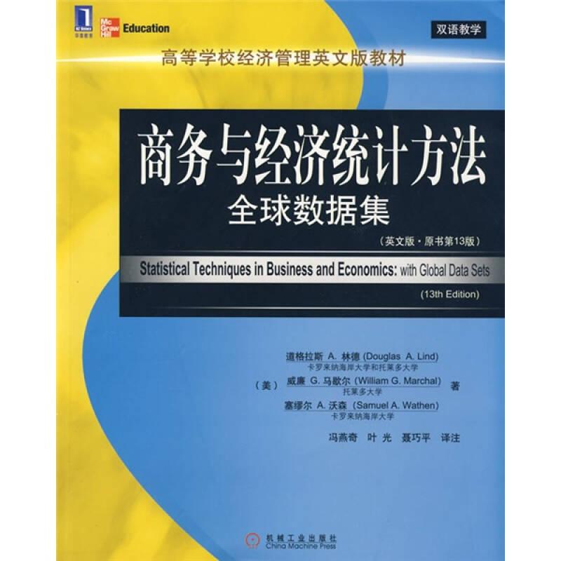 高等学校经济管理英文版教材：商务与经济统计方法全球数据集（英文版）（原书第13版）