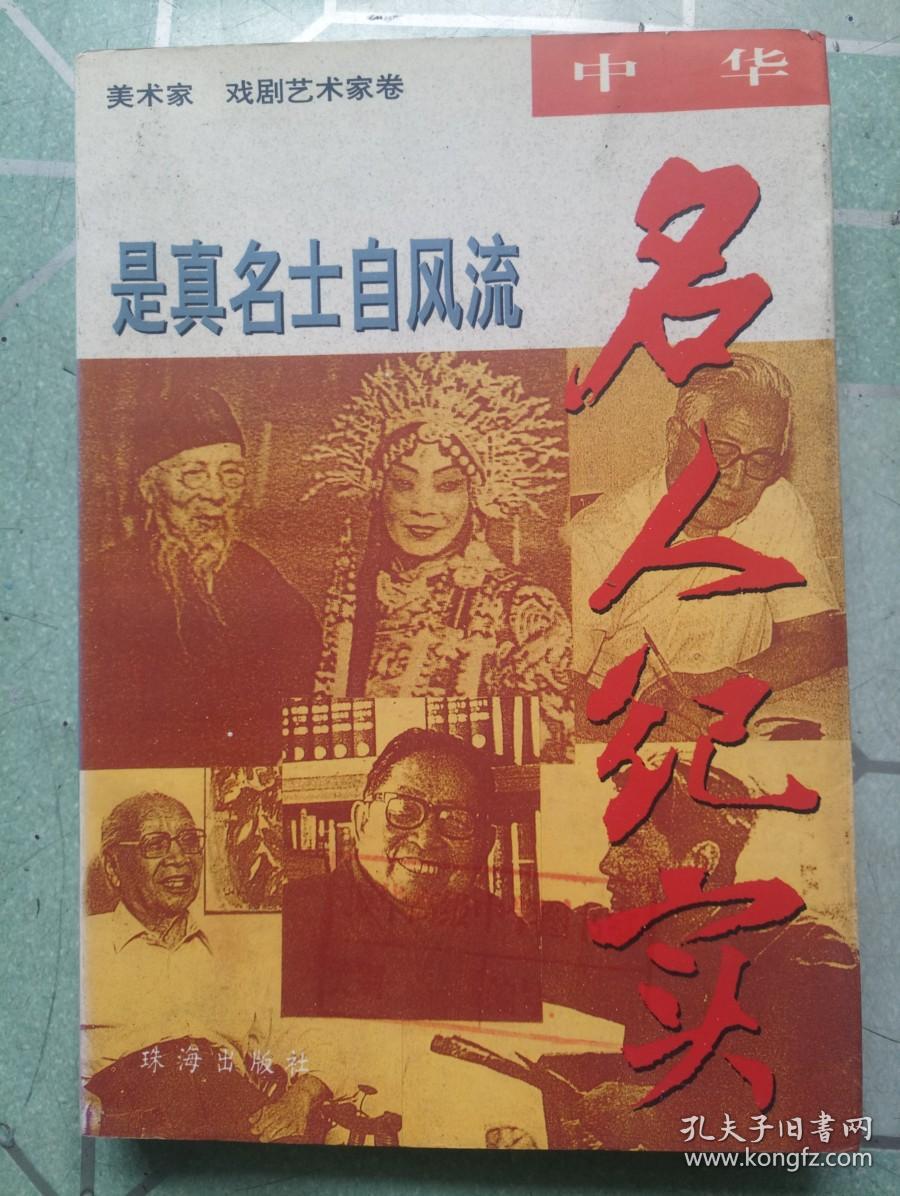 是真名士自风流_关鸿 主编_孔夫子旧书网