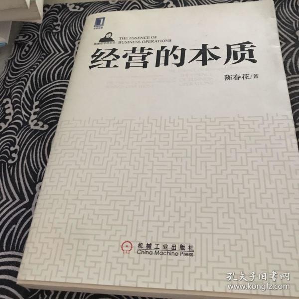 经营的本质陈春花管理系列