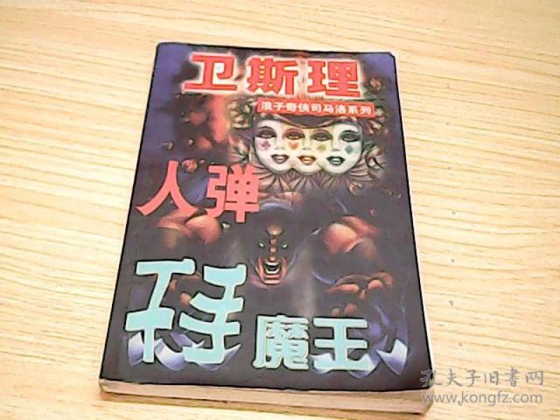 卫斯理浪子奇侠马洛系列 人弹 千手魔王