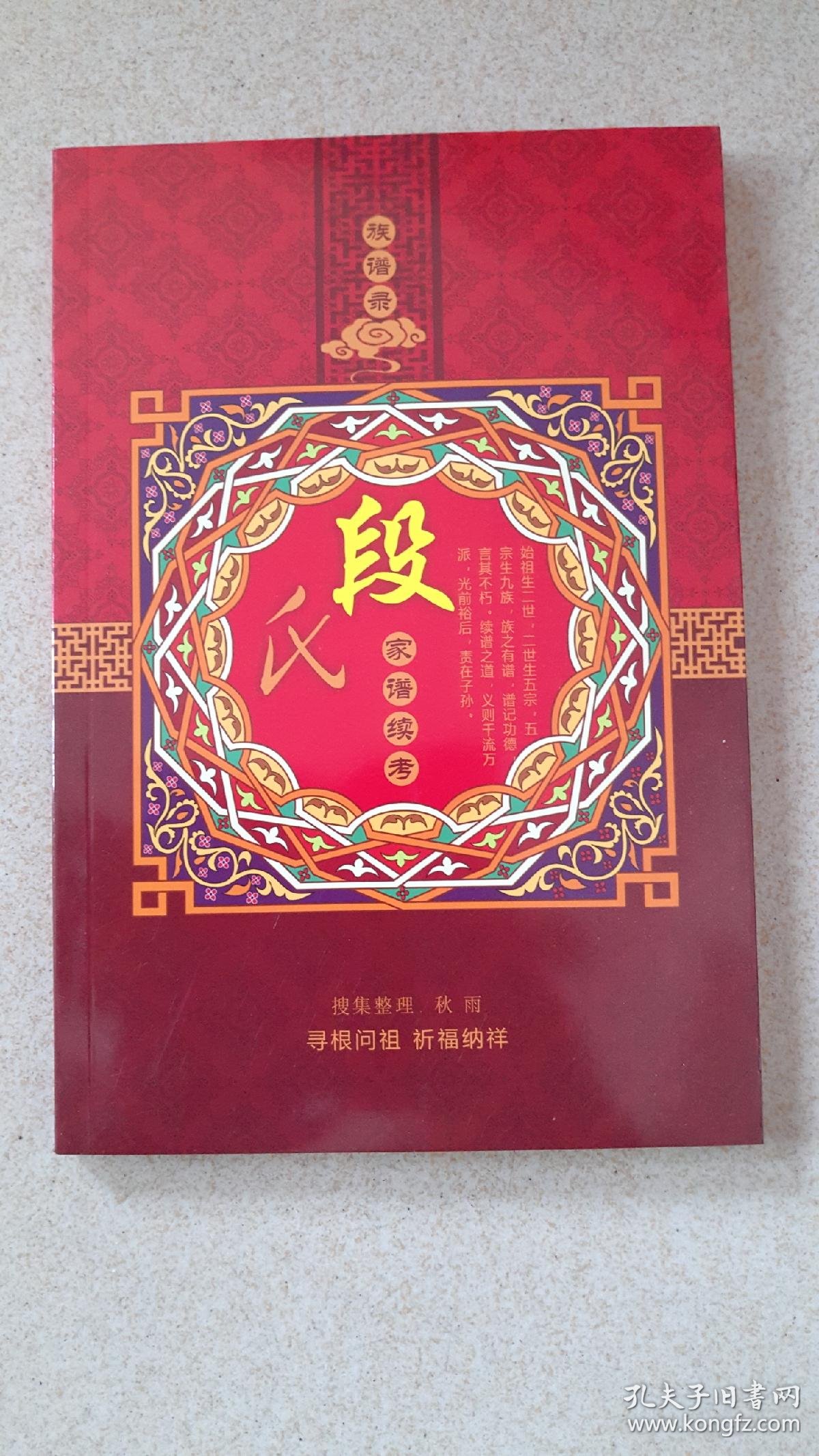 族谱录段氏家谱续考