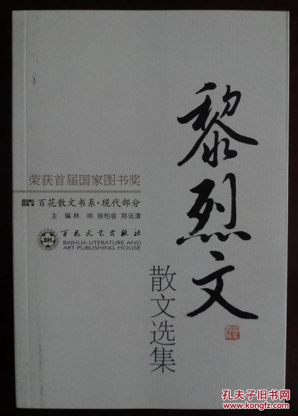 黎烈文散文选集