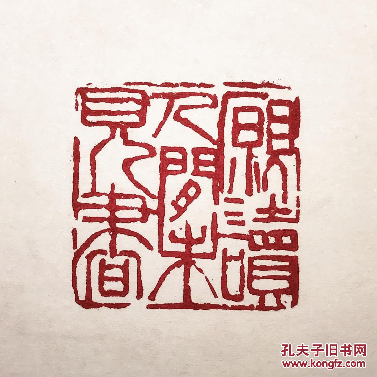 【拍卖专场】书友福利篆刻藏书印专场_艺术品拍卖_收藏品拍卖交易网