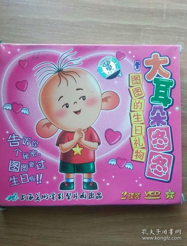 大耳朵图图 图图的生日礼物 2vcd