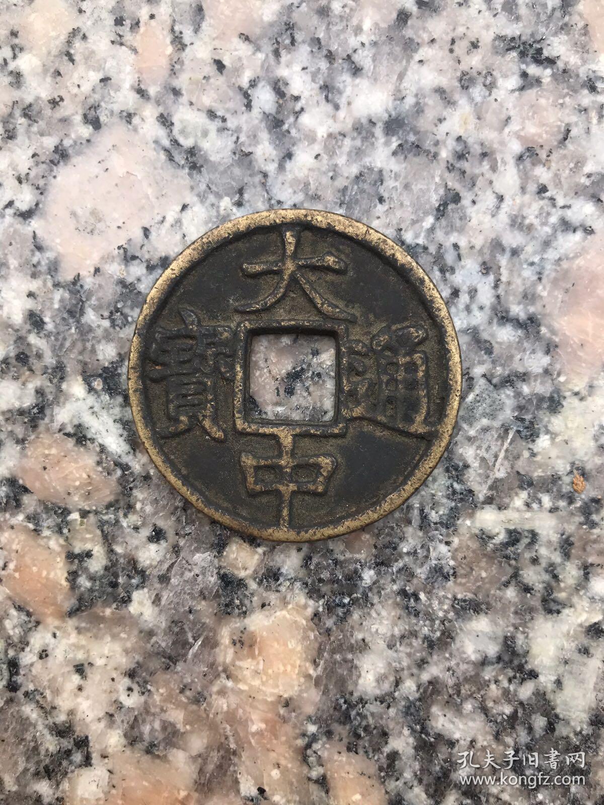 大中通宝背上十