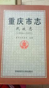 重庆市志民政志（1986-2005）