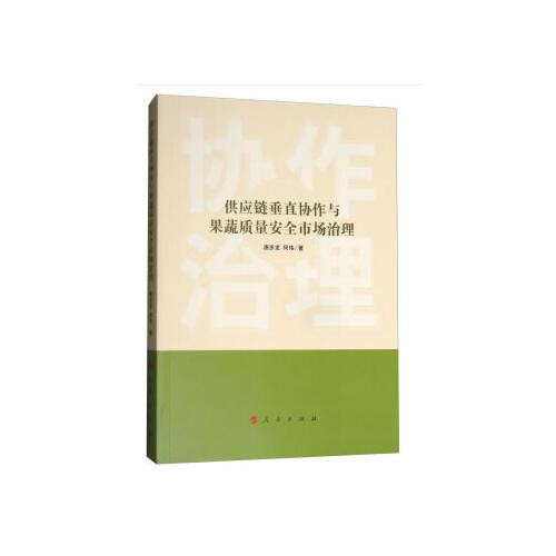 供應鏈垂直協作與果蔬質量安全市場治理