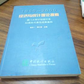 经济与统计理论探索:1950～2000:厦门大学计划统计系50周年代表性成果集粹