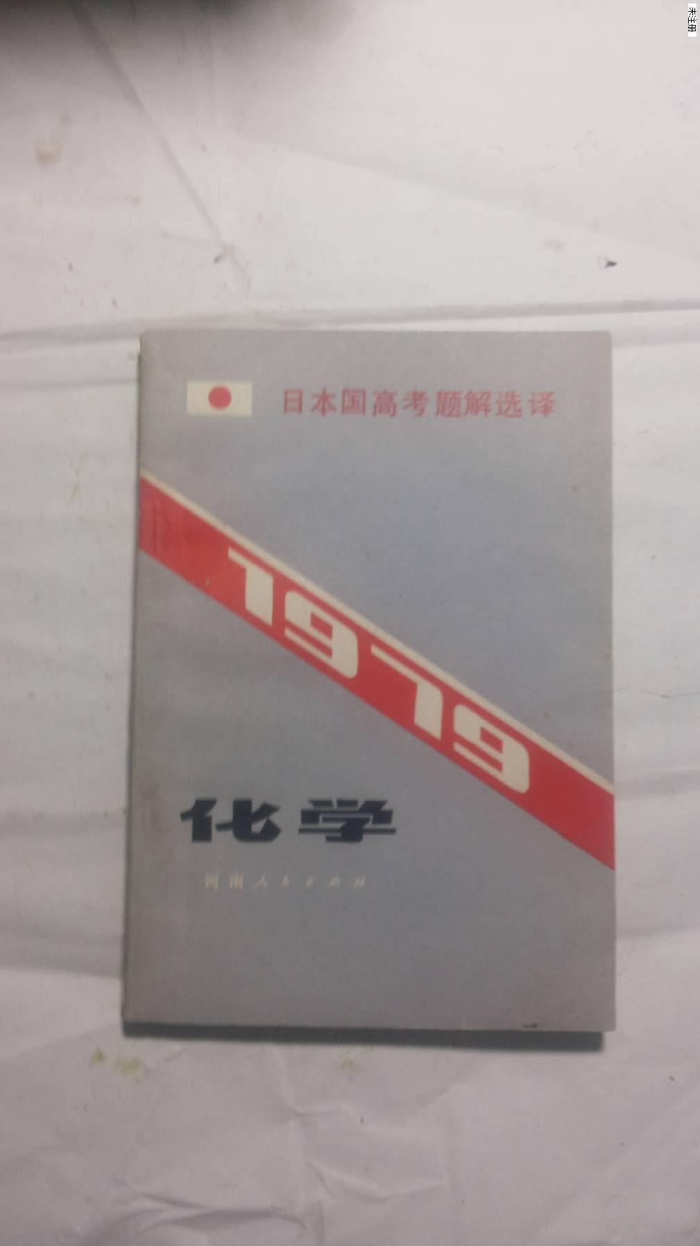 化学:1979日本国高考题解选译