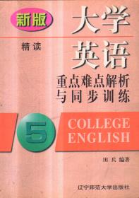 大学英语重点难点解析与同步训练5