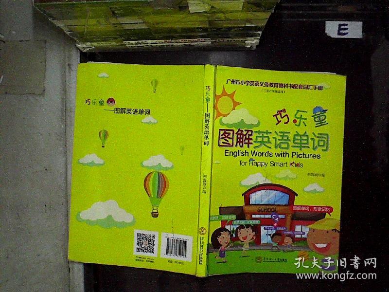 巧乐童:图解英语单词.